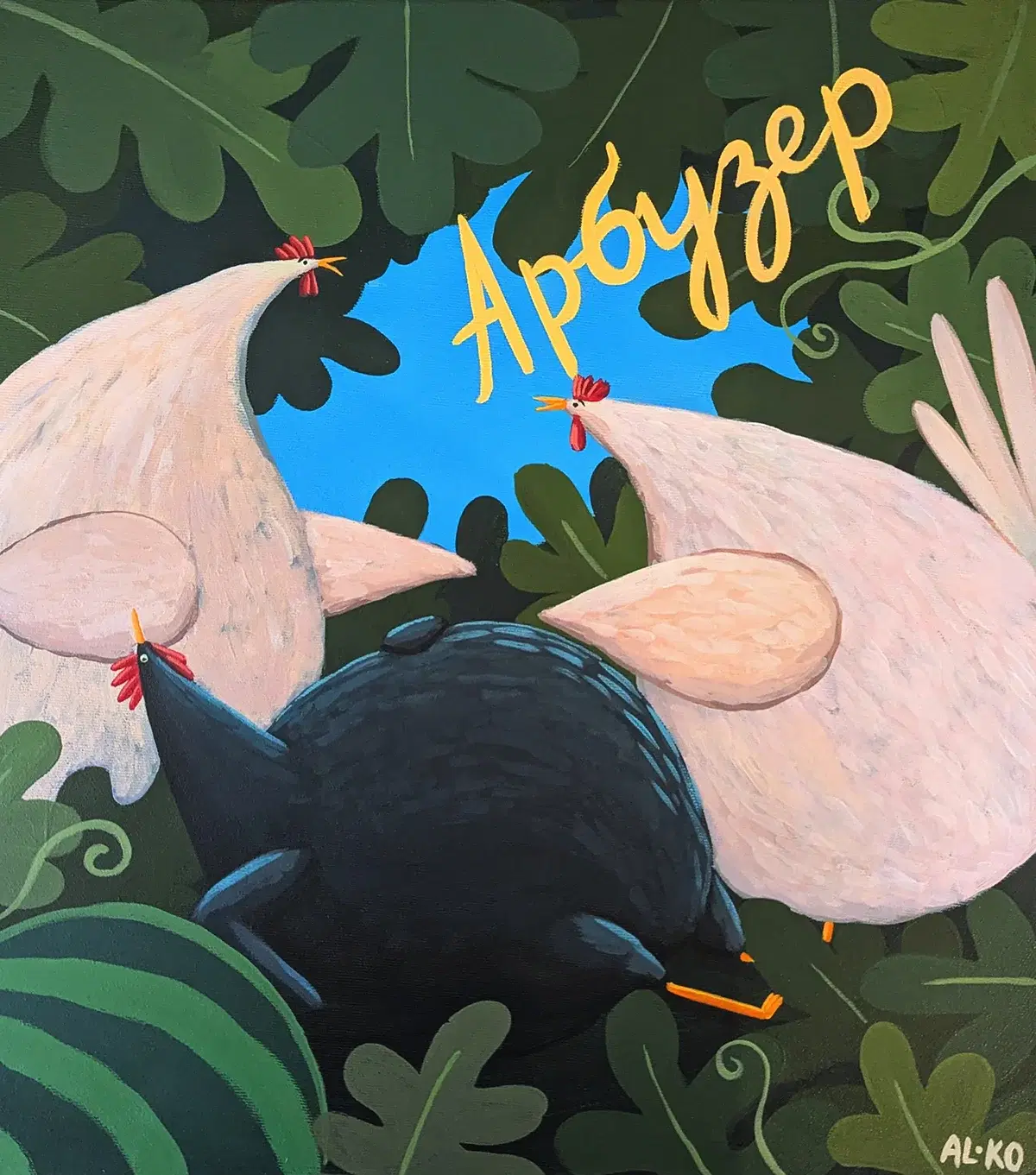 Арбузер