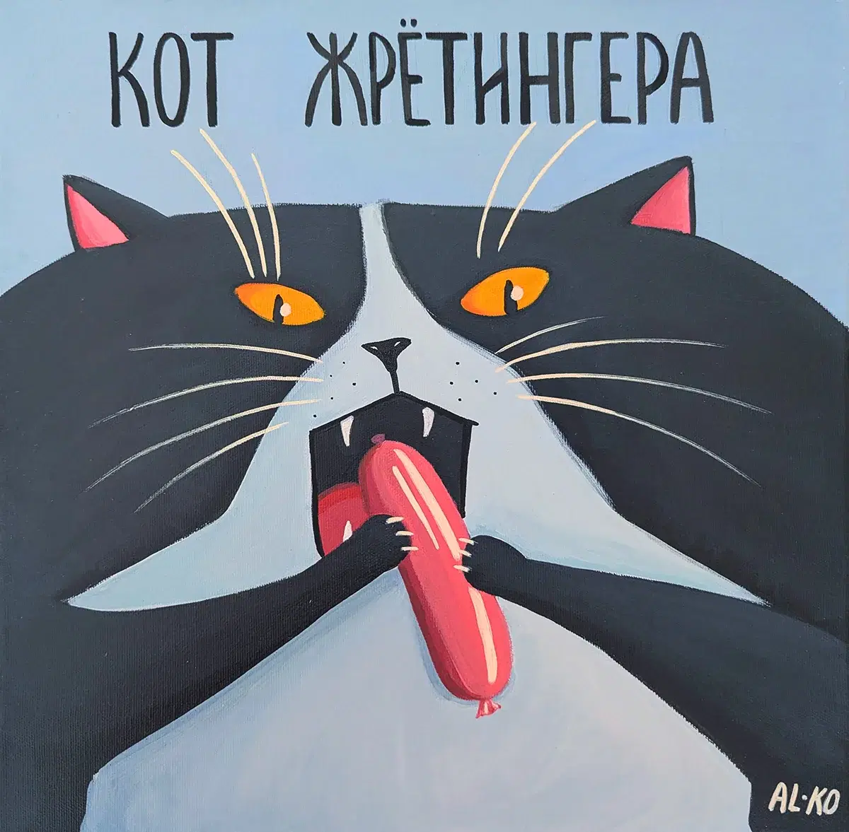 Кот Жрётингера