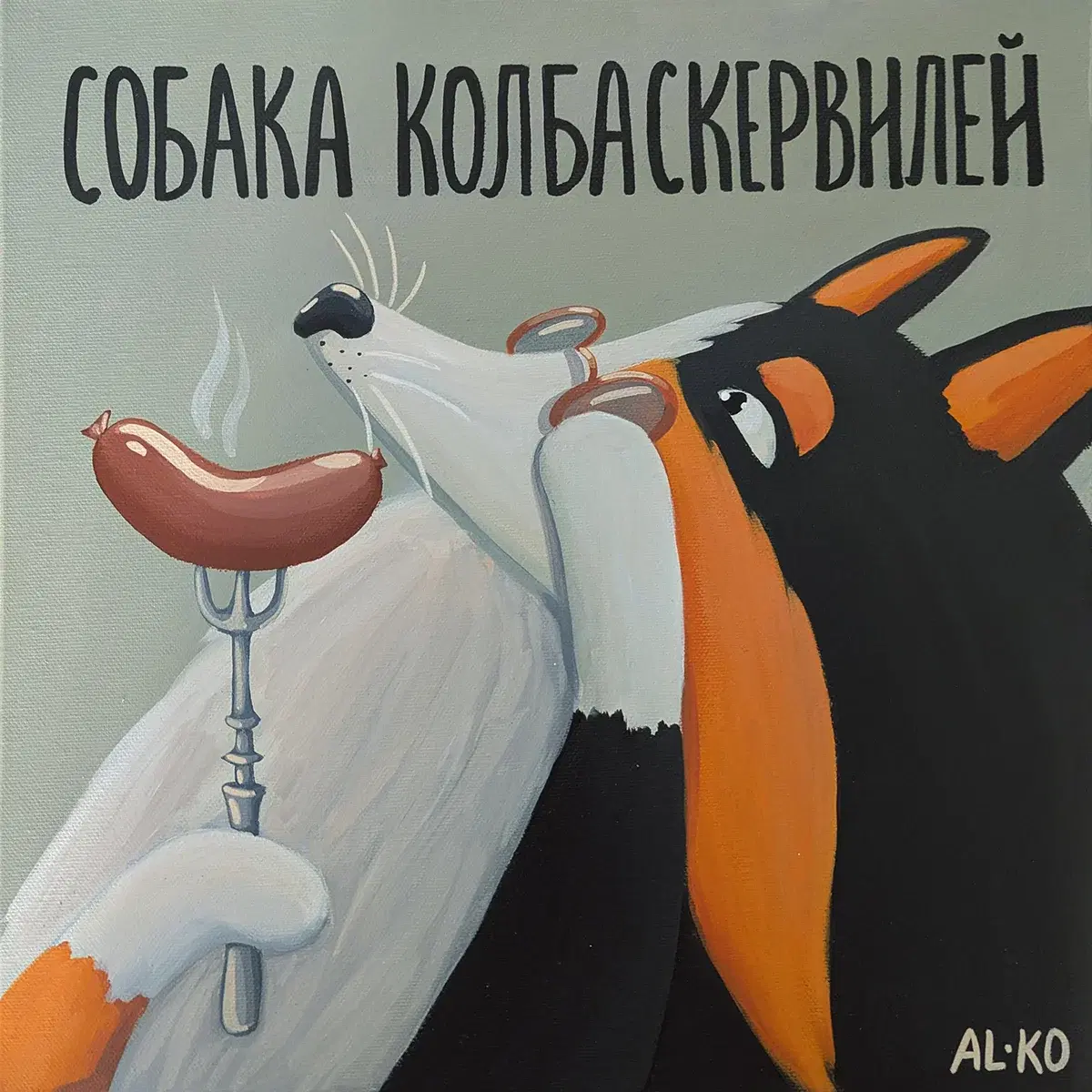 Собака Колбаскервилей