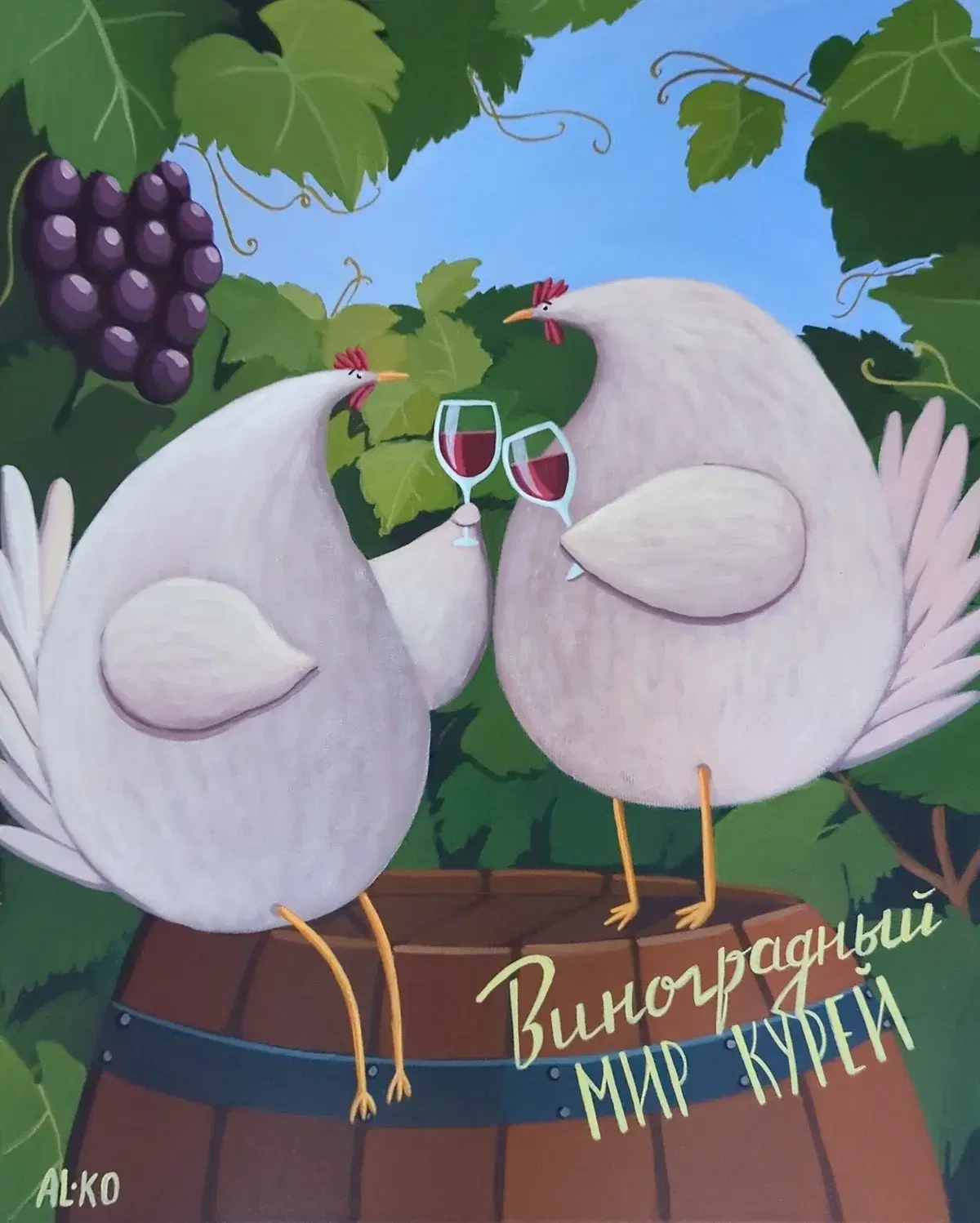 Виноградный мир курей